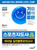 2025 기분좋은 스포츠지도사 2급 필기 파이널 실전봉투모의고사 (2024년기출 1회+실전모의 4회)