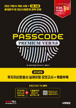 2025 시대에듀 투자자산운용사 실제유형 모의고사 + 특별부록 PASSCODE Premium ver 9.0