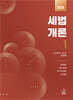 2025 세법개론 1