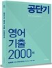 2015 공단기 영어 기출 2000제