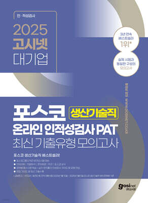 2025 고시넷 PAT 포스코 생산기술직 온라인 인적성검사 최신기출유형 모의고사