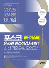 2025 고시넷 PAT 포스코 생산기술직 온라인 인적성검사 최신기출유형 모의고사