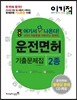 이기적 in 운전면허 기출문제집 2종 & 동영상문제