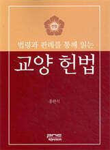 법령과 판례를 통해 읽는 교양 헌법