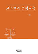 로스쿨과 법학교육
