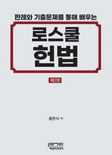 판례와 기출문제를 통해 배우는 로스쿨 헌법