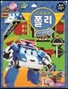 내가 만들자 캐릭터 로보카 폴리 1 구조본부놀이