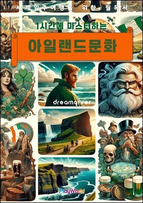 1시간에 마스터하는 아일랜드 문화