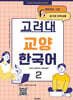 고려대 교양한국어 2