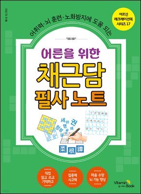어른을 위한 채근담 필사 노트