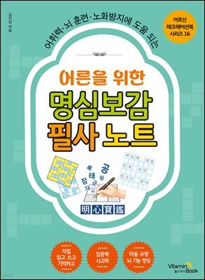 어른을 위한 명심보감 필사 노트