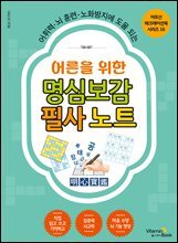 어른을 위한 명심보감 필사 노트