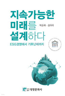 지속가능한 미래를 설계하다: ESG경영에서 기후난제까지