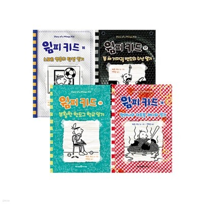 윔피 키드 16~19 세트 (전4권)