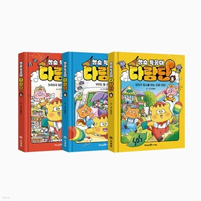 청소 특공대 다람단 1~3 세트 (전3권)