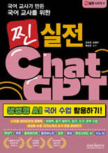 국어 교사가 만든 국어 교사를 위한 찐 실전 챗GPT (생성형 AI 국어 수업 활용하기!)
