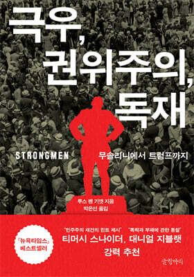 극우, 권위주의, 독재