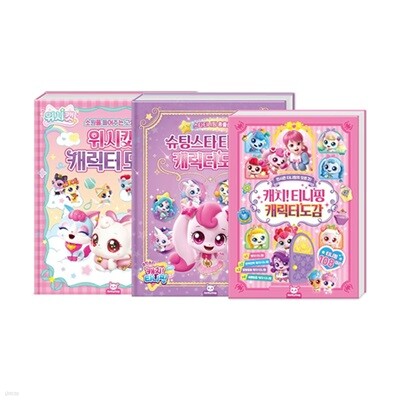 캐치 티니핑 + 슈팅스타 티니핑 + 위시캣 캐릭터도감 세트 (전3권)
