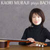 Kaori Muraji (무라지 카오리) - 바흐 연주곡집 (Muraji plays Bach)