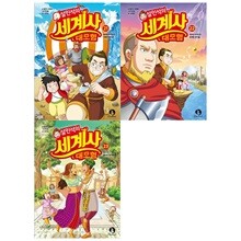 설민석의 세계사 대모험 시리즈 21~23권세트