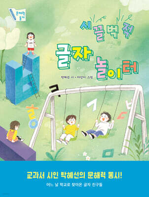 시끌벅적 글자 놀이터