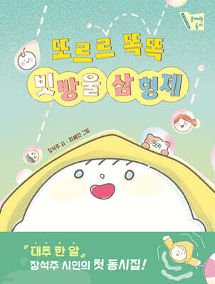 또르르 똑똑 빗방울 삼 형제