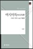 여시아독 (如是我讀)