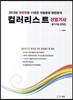 컬러리스트 이론편 산업기사, 기사 필기시험 문제집 세트