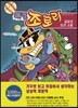 쾌걸 조로리 45