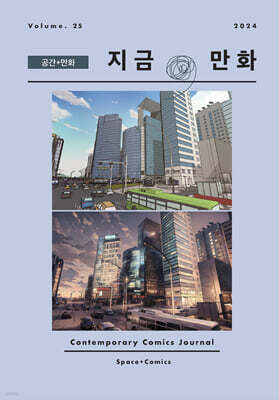 지금, 만화 : 25호 [2024]