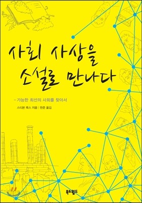 사회 사상을 소설로 만나다