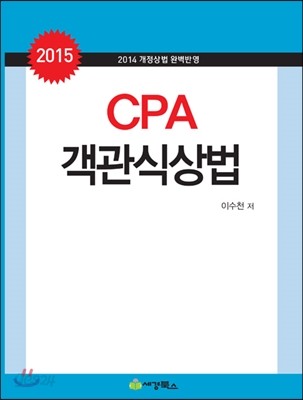 2015 CPA 객관식 상법