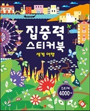 집중력 스티커북 세계 여행
