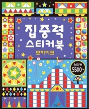 집중력 스티커북 모자이크
