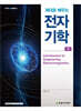 제대로 배우는 전자기학