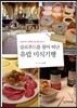 슬로푸드를 찾아 떠난 유럽 미식기행