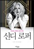 신디 로퍼