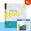 [연말 프로모션]사고력연산 EGG 1단계 4호~6호