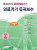 의료기기 유지보수