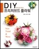 DIY 프리저브드 플라워