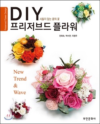 DIY 프리저브드 플라워