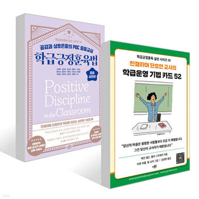 학급운영 기법 카드 52 + 학급긍정훈육법 중등 실천편 세트