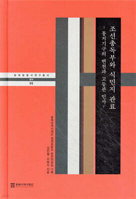 조선총독부와 식민지관료