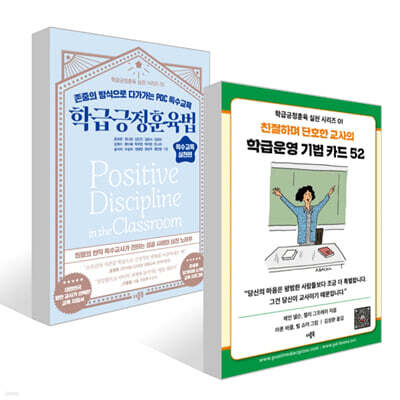 학급운영 기법 카드 52 + 학급긍정훈육법 특수교육 실천편 세트