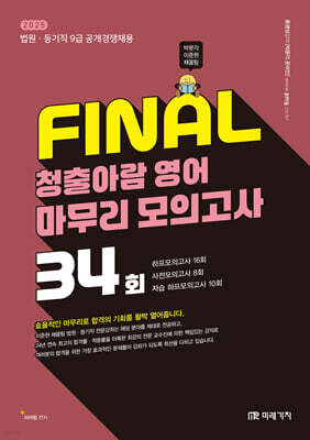 2025 FINAL 청출아람 영어 마무리 모의고사