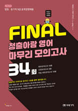 2025 FINAL 청출아람 영어 마무리 모의고사