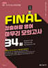 2025 FINAL 청출아람 영어 마무리 모의고사