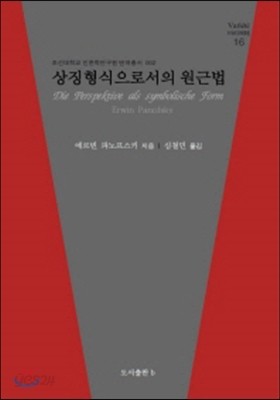 상징형식으로서의 원근법