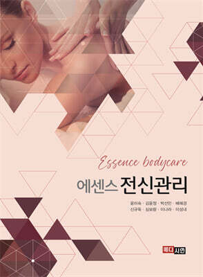 에센스 전신관리