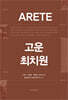 ARETE, 고운 최치원